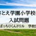 さとえ学園小学校