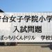 国府台女子学院小学部