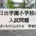日出学園小学校