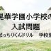 晃華学園小学校