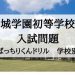 成城学園初等学校