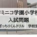 聖ドミニコ学園小学校